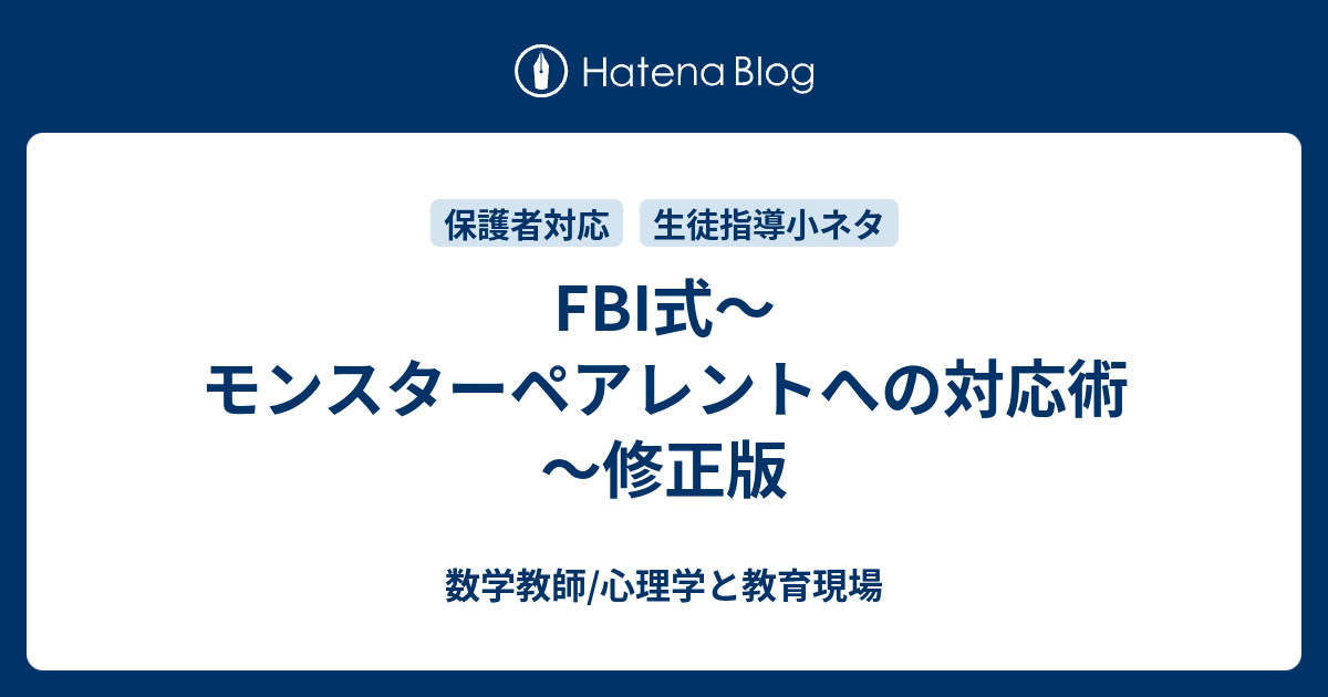 Fbi式 モンスターペアレントへの対応術 修正版 数学教師 心理学と教育現場