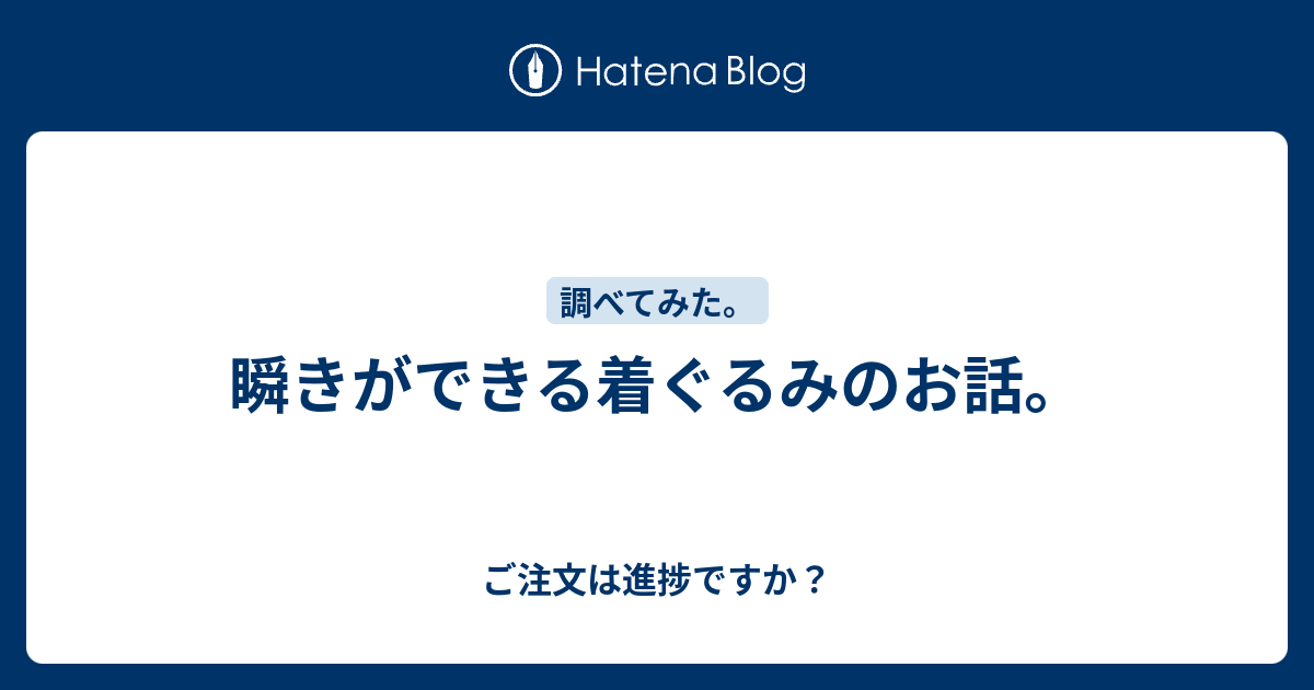 瞬きができる着ぐるみのお話 ご注文は進捗ですか