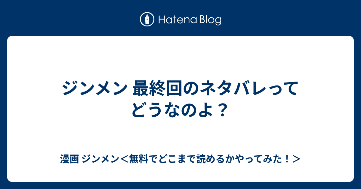 ジンメン 最終回のネタバレってどうなのよ 漫画 ジンメン 無料でどこまで読めるかやってみた