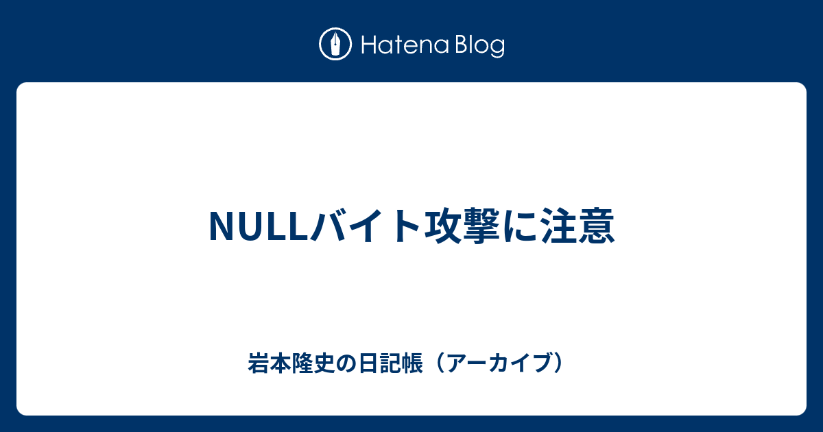 Nullバイト攻撃に注意 岩本隆史の日記帳 アーカイブ