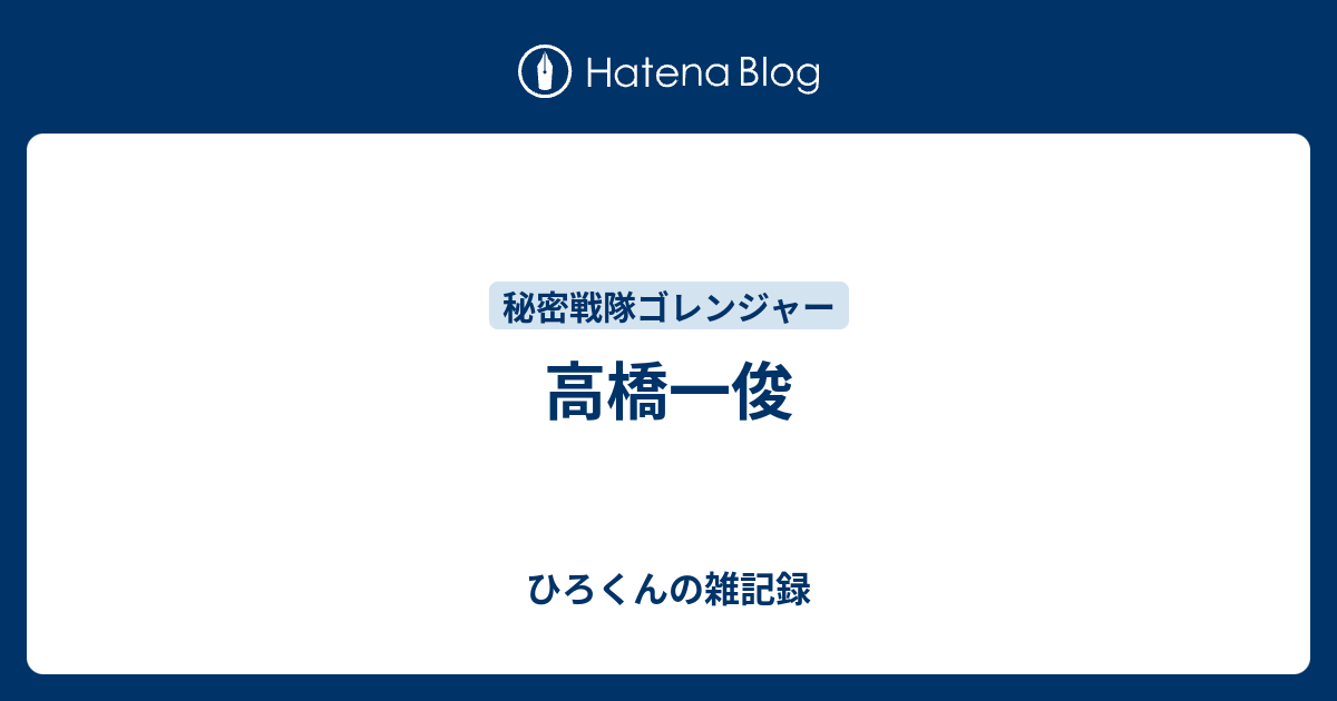 高橋一俊 ひろくんの雑記録