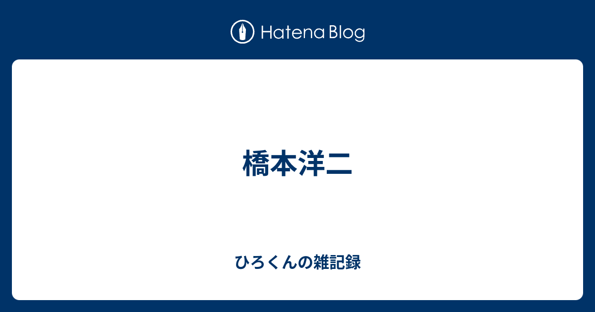 円谷英二 日本映画界に残した遺産」 円谷一によるTBS 橋本洋二氏へサイン有