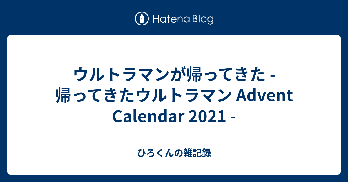 ウルトラマンが帰ってきた - 帰ってきたウルトラマン Advent Calendar 