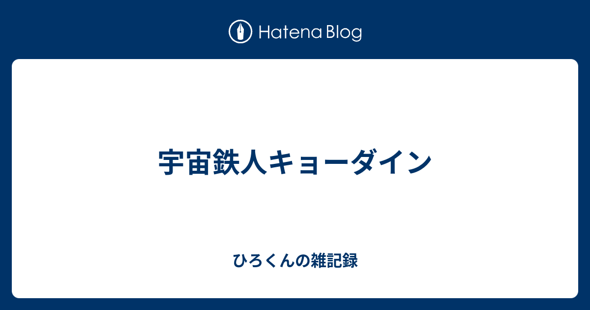 宇宙鉄人キョーダイン - ひろくんの雑記録