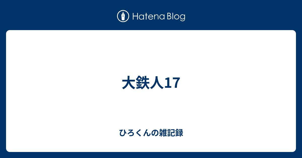 大鉄人17 - ひろくんの雑記録