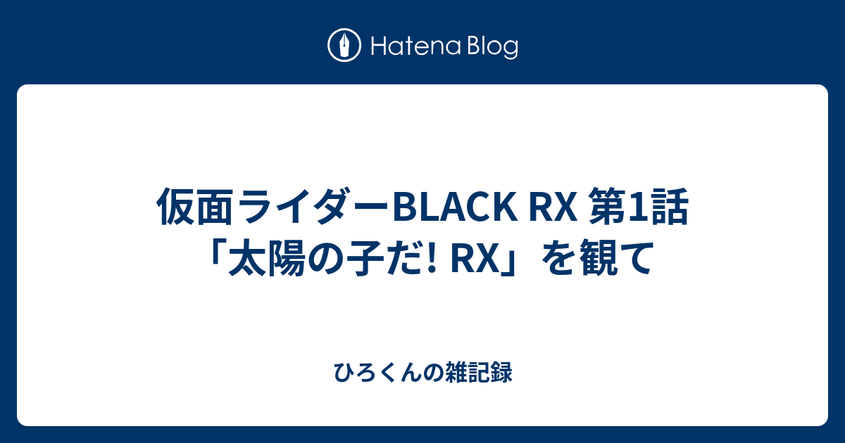 仮面ライダーBLACK RX 第1話「太陽の子だ! RX」を観て - ひろくんの雑記録