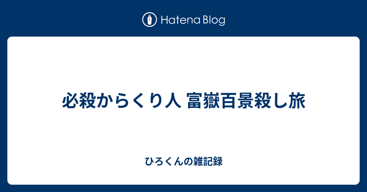 必殺からくり人 富嶽百景殺し旅 - ひろくんの雑記録