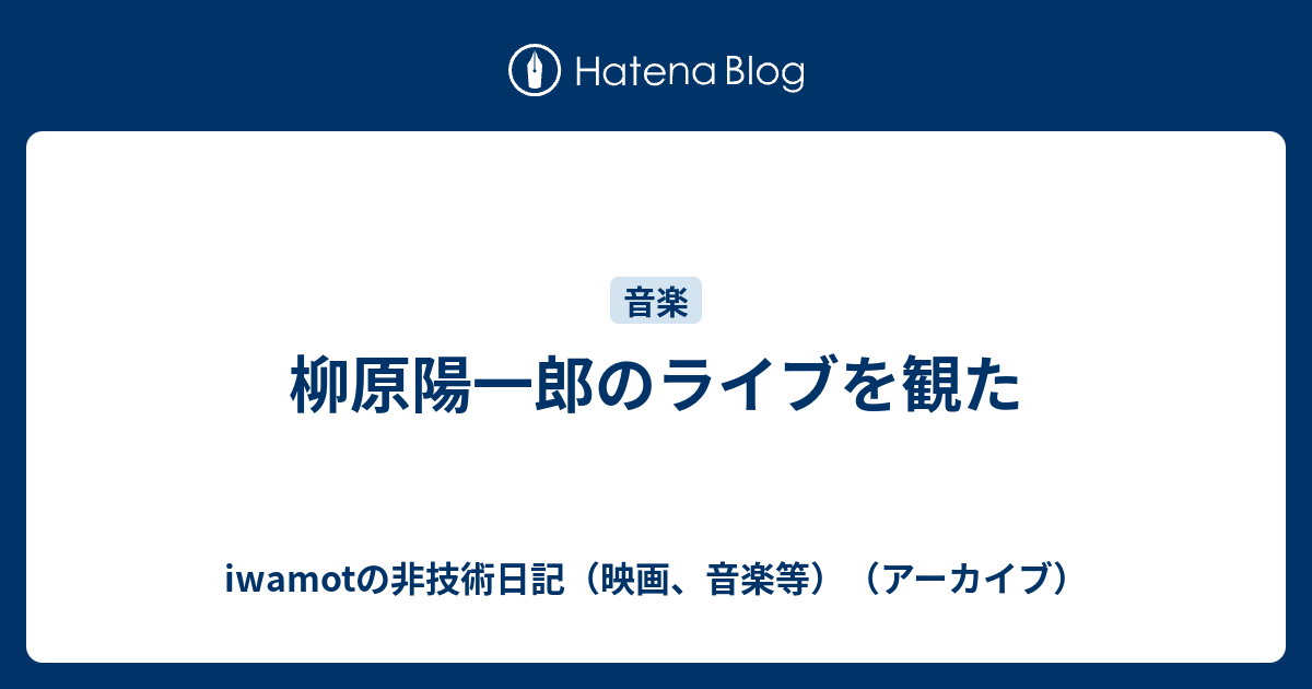 柳原陽一郎のライブを観た Iwamotの非技術日記 映画 音楽等 アーカイブ