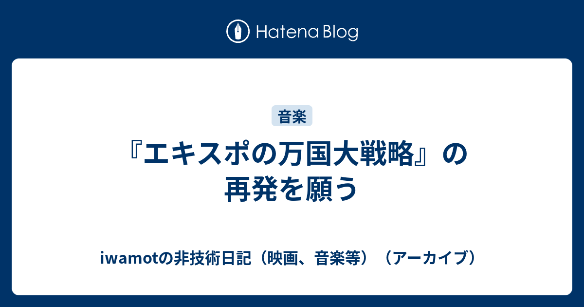 エキスポの万国大戦略』の再発を願う - iwamotの非技術日記