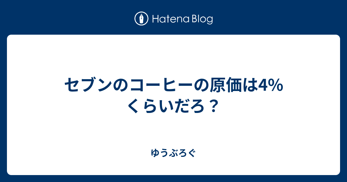 セブンのコーヒーの原価は4 くらいだろ ゆうぶろぐ