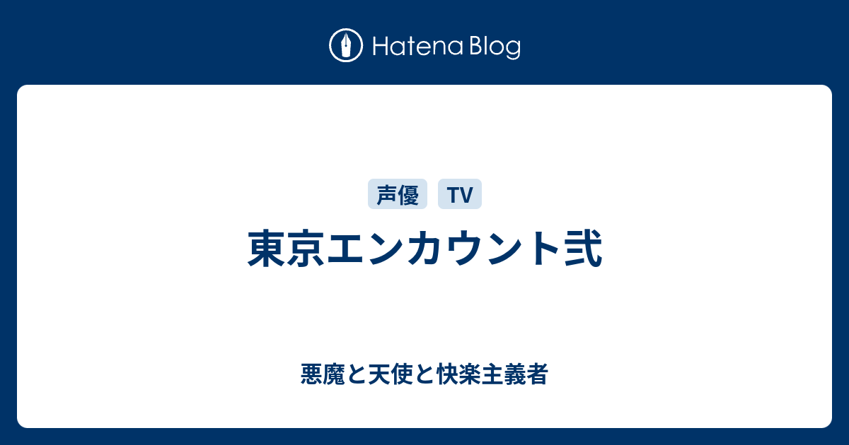 東京エンカウント弐 悪魔と天使と快楽主義者