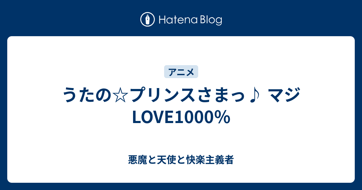 うたの プリンスさまっ マジlove1000 悪魔と天使と快楽主義者