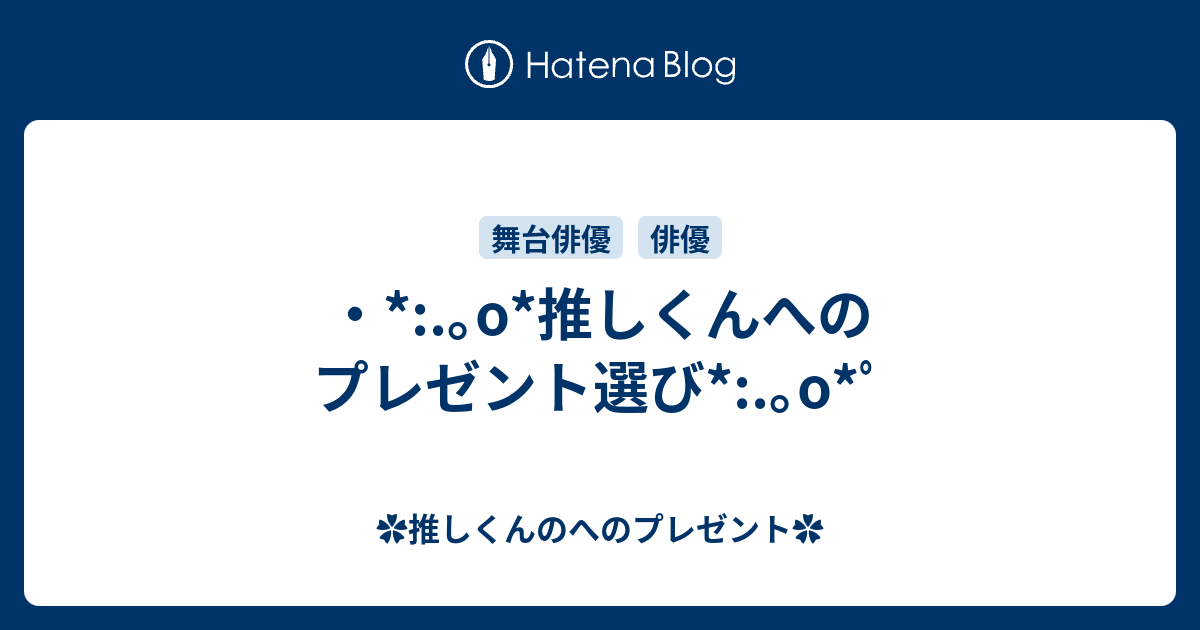 O 推しくんへのプレゼント選び O ﾟ 推しくんのへのプレゼント