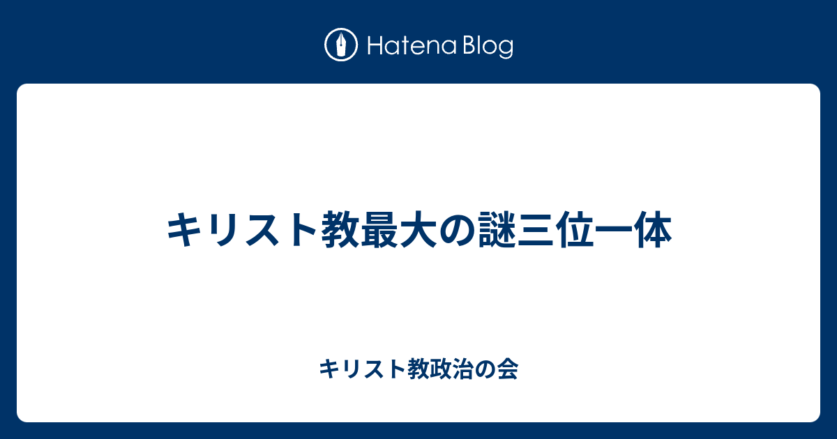 キリスト教政治の会  キリスト教最大の謎三位一体