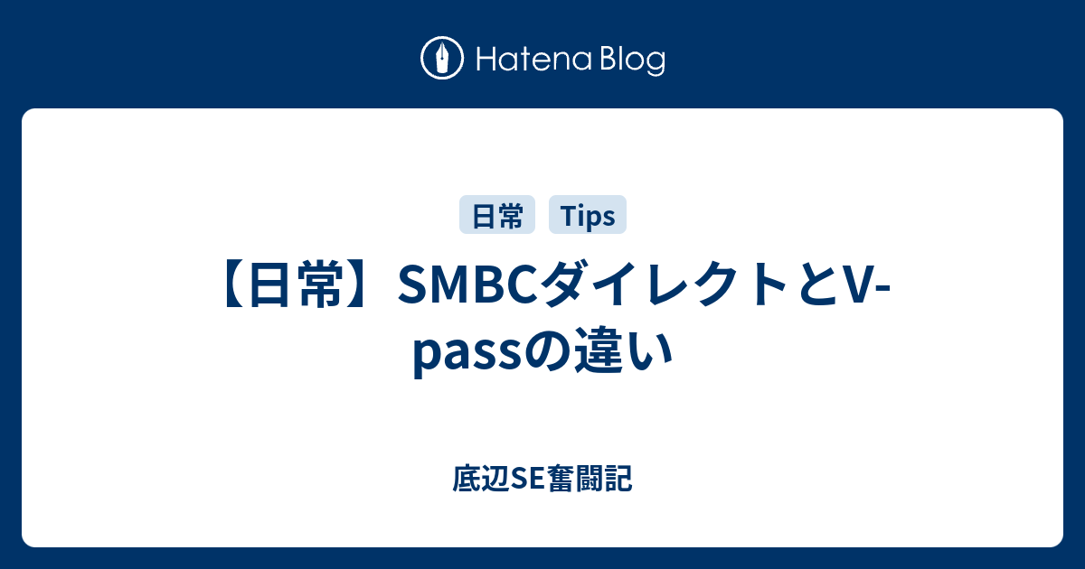 【日常】SMBCダイレクトとV-passの違い - 底辺SE奮闘記