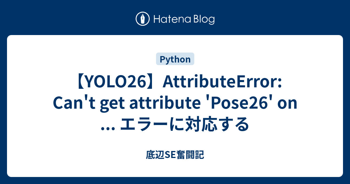 【YOLO26】AttributeError: Can't get attribute 'Pose26' on ... エラーに対応する ...