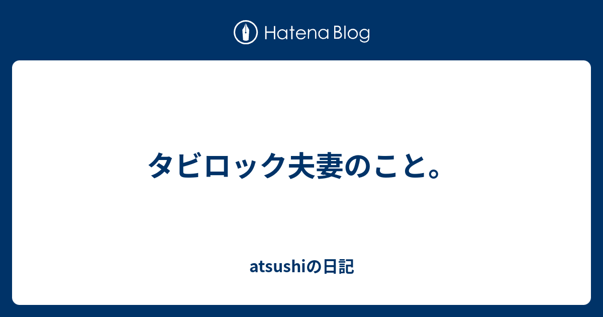 タビロック夫妻のこと Atsushiの日記