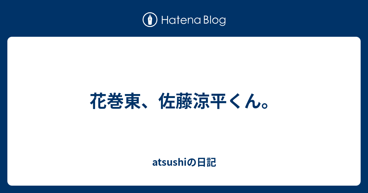 花巻東 佐藤涼平くん Atsushiの日記