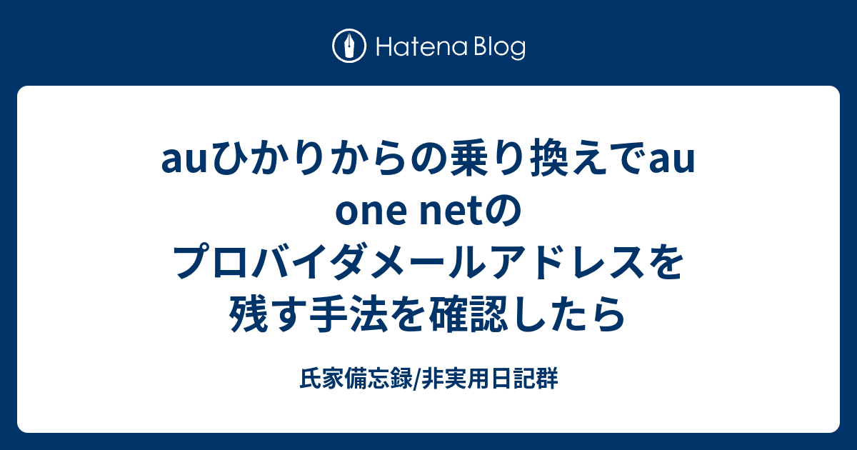 Auひかりからの乗り換えでau One Netのプロバイダメールアドレスを残す手法を確認したら 氏家備忘録 非実用日記群