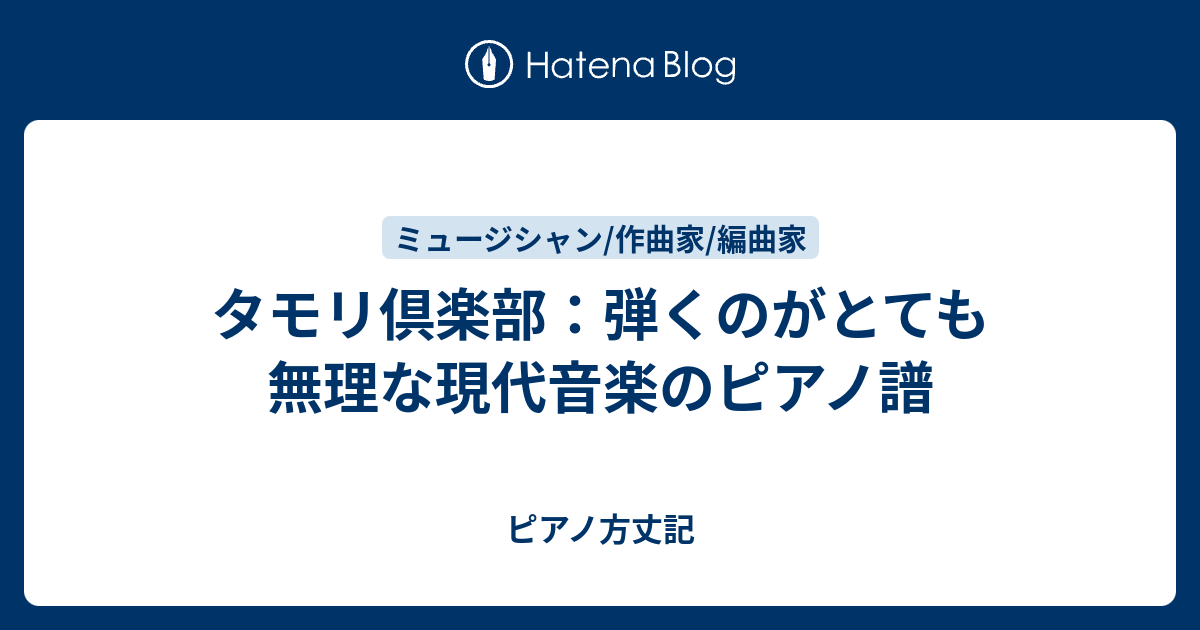 タモリ倶楽部：弾くのがとても無理な現代音楽のピアノ譜 - ピアノ方丈記