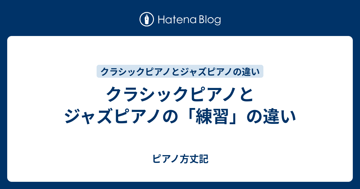 クラシックピアノとジャズピアノの「練習」の違い ピアノ方丈記