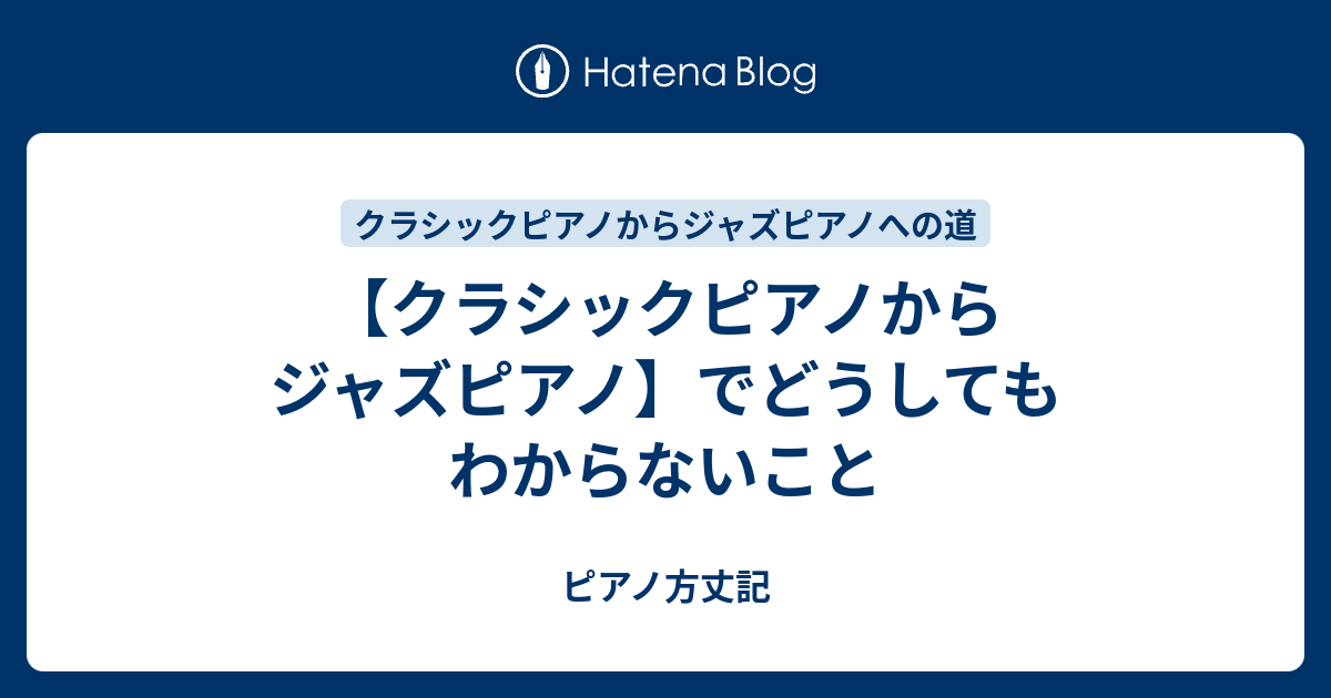 【クラシックピアノからジャズピアノ】でどうしてもわからないこと ピアノ方丈記