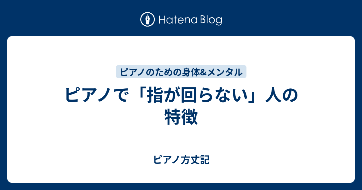 ピアノで 指が回らない 人の特徴 おんがくの彼岸 ひがん