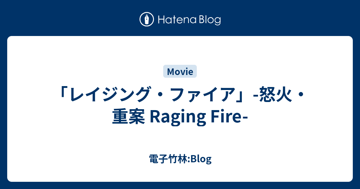 「レイジング・ファイア」-怒火・重案 Raging Fire- - 電子竹林:Blog