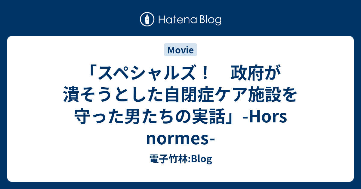 スペシャルズ! 〜政府が潰そうとした自閉症ケア施設を守った男たちの実話〜