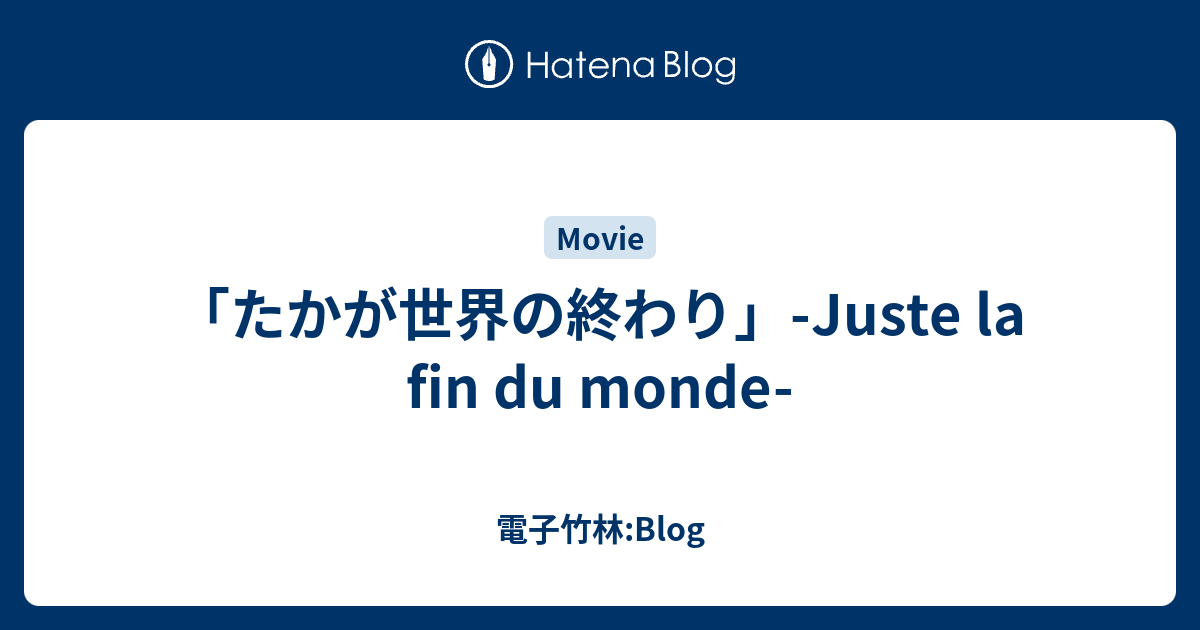たかが世界の終わり Juste La Fin Du Monde 電子竹林 Blog