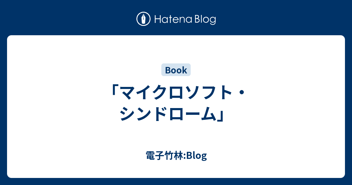 マイクロソフト シンドローム 電子竹林 Blog
