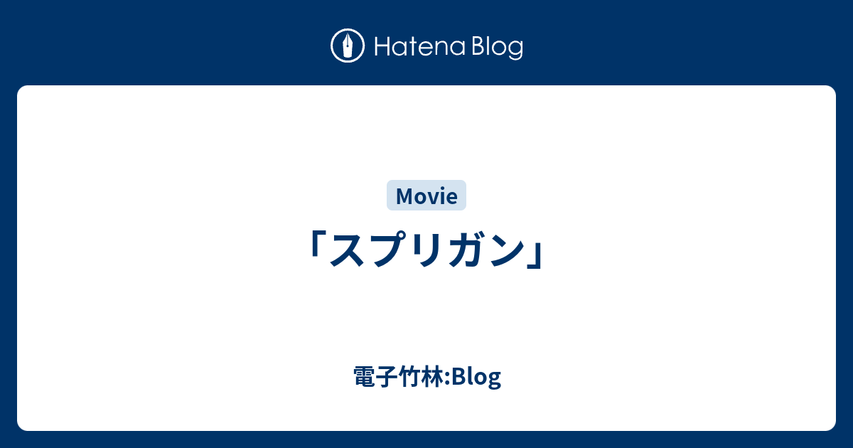 スプリガン 電子竹林 Blog