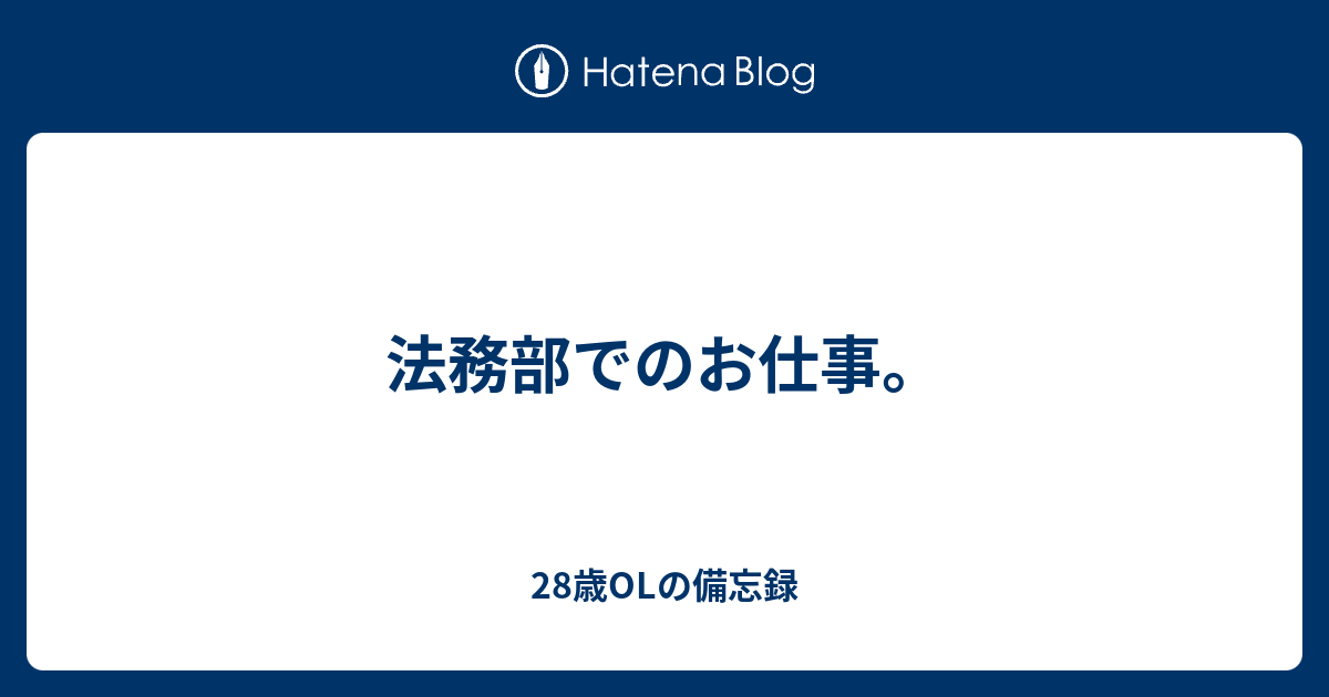 法務部でのお仕事 法務olの日常