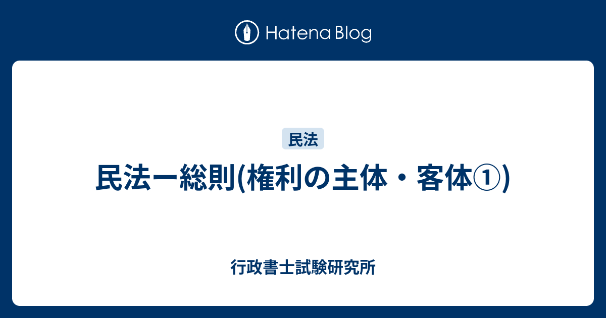 行政書士試験研究所  民法ー総則(権利の主体・客体①)