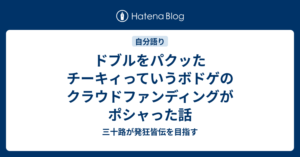 ドブルをパクッたチーキィっていうボドゲのクラウドファンディングがポシャった話 三十路が発狂皆伝を目指す