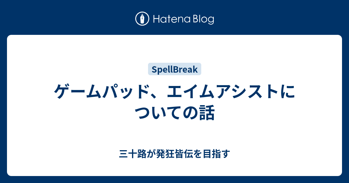 ゲームパッド エイムアシストについての話 三十路が発狂皆伝を目指す