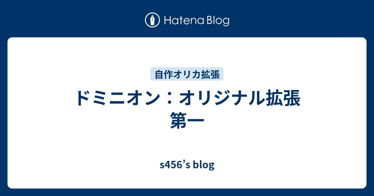 ドミニオン オリジナル拡張 第一 S456 S Blog