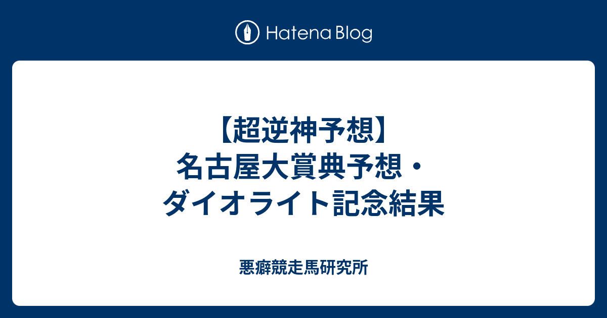 超逆神予想 名古屋大賞典予想 ダイオライト記念結果 悪癖競走馬研究所