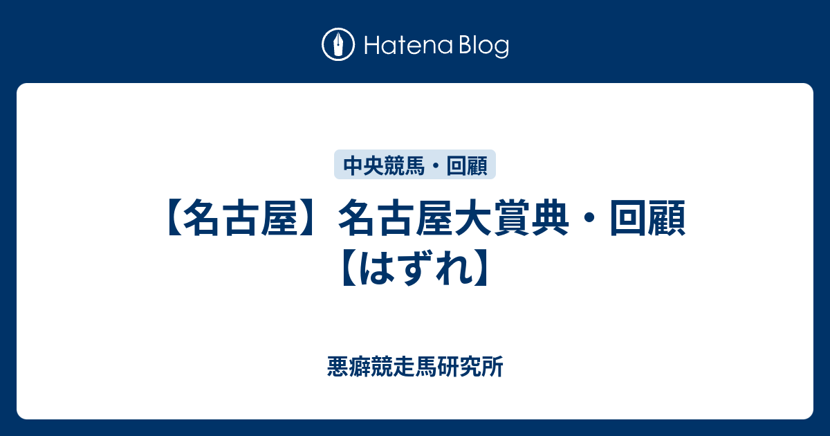 悪癖競走馬研究所  【名古屋】名古屋大賞典・回顧【はずれ】