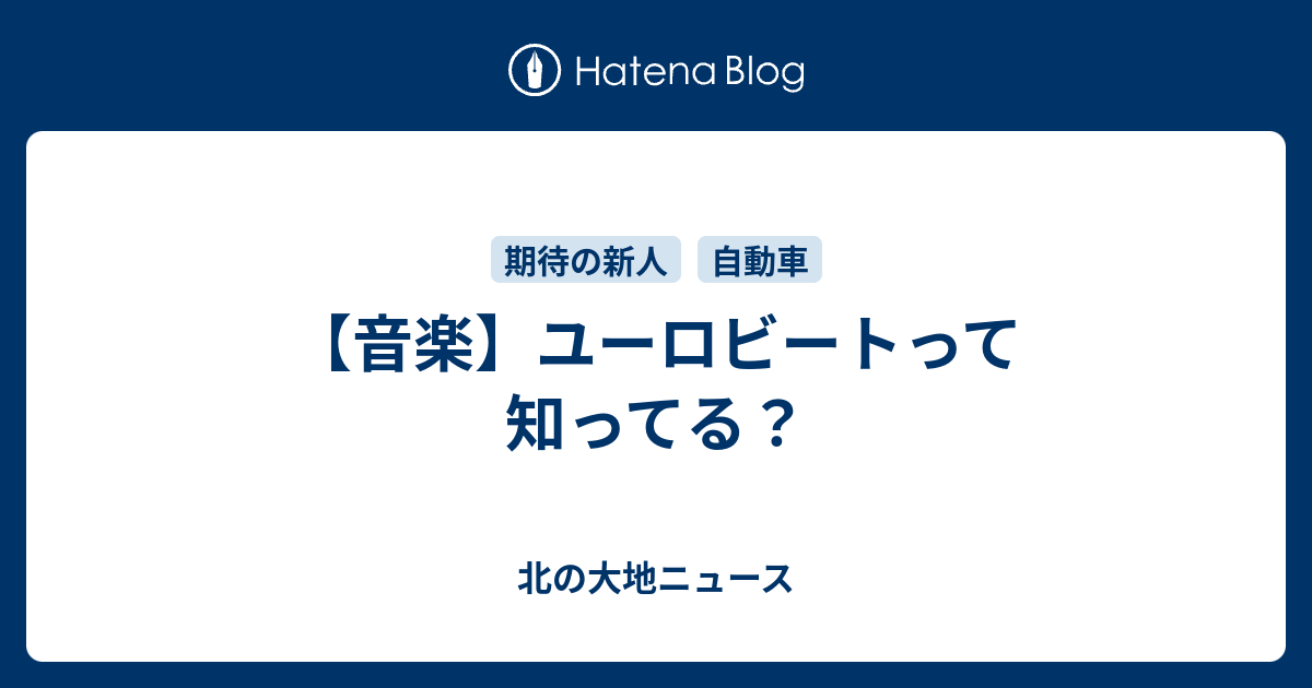 音楽 ユーロビートって知ってる 北の大地ニュース