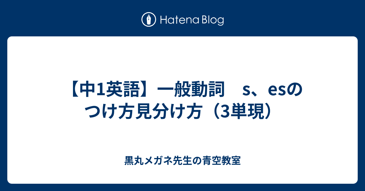 中1英語 一般動詞 S Esのつけ方見分け方 3単現 黒丸メガネ先生の青空教室