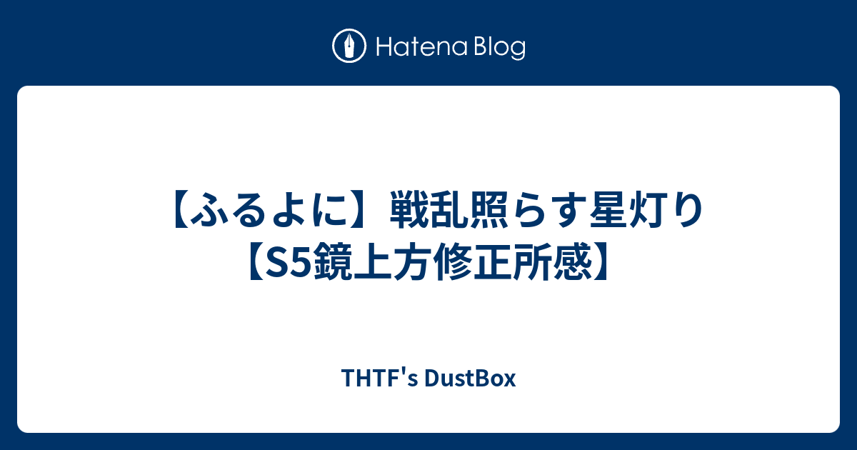 ふるよに 戦乱照らす星灯り S5鏡上方修正所感 Thtf S Dustbox