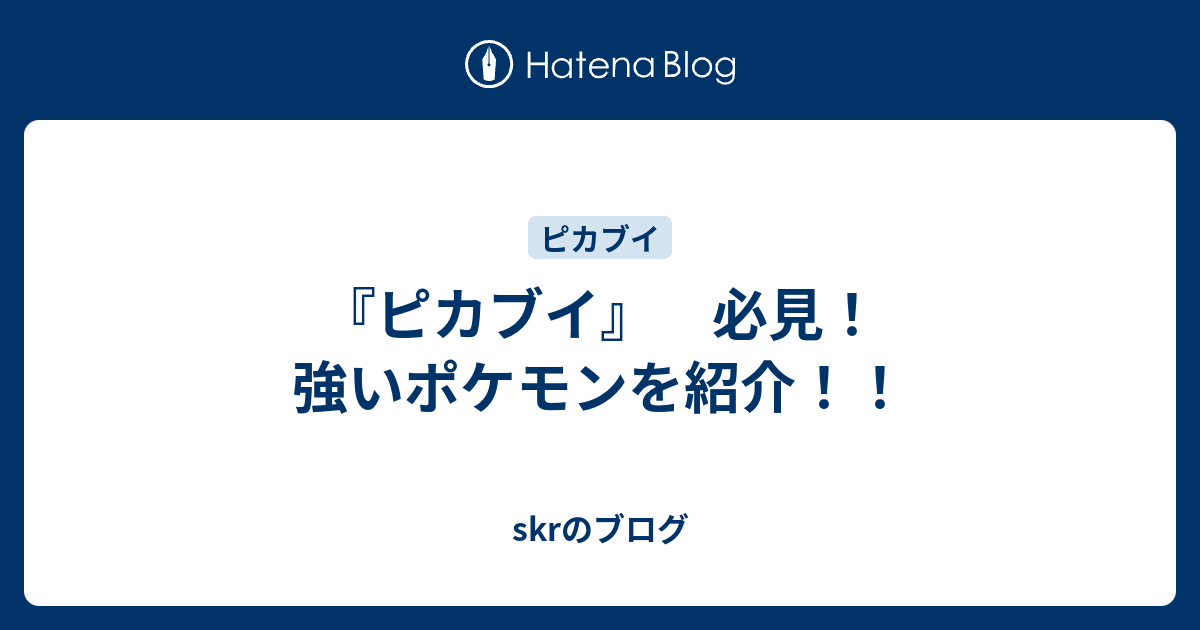 ピカブイ 必見 強いポケモンを紹介 Skrのブログ