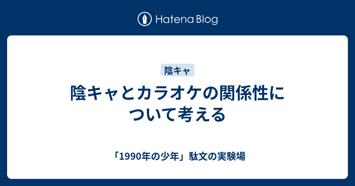 陰キャとカラオケの関係性について考える 1990年の少年 駄文の実験場