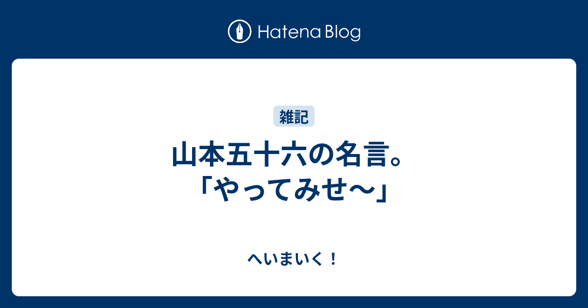 山本五十六の名言 やってみせ へいまいく