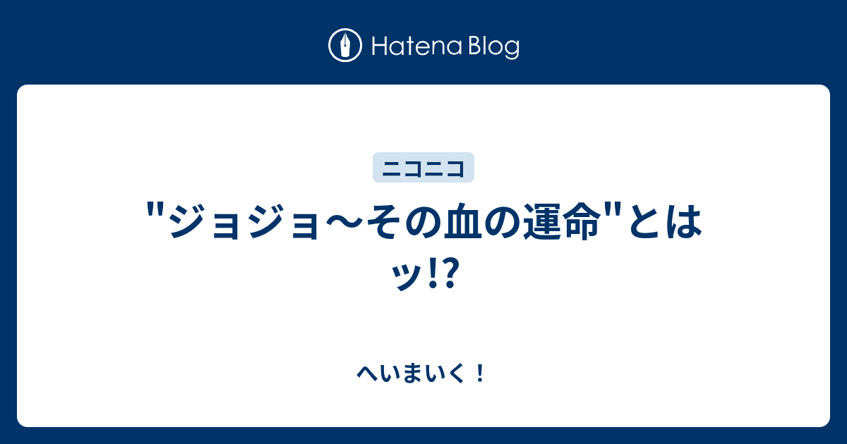 ジョジョ その血の運命 とはッ へいまいく