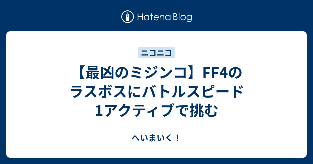 最凶のミジンコ Ff4のラスボスにバトルスピード1アクティブで挑む