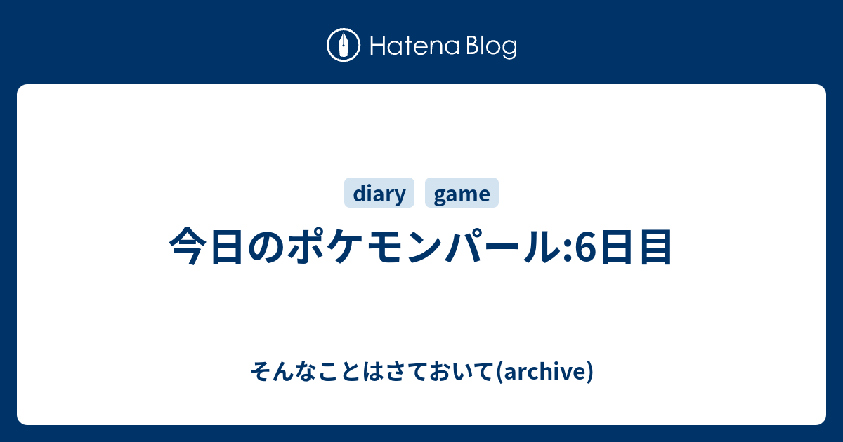 今日のポケモンパール 6日目 そんなことはさておいて Archive