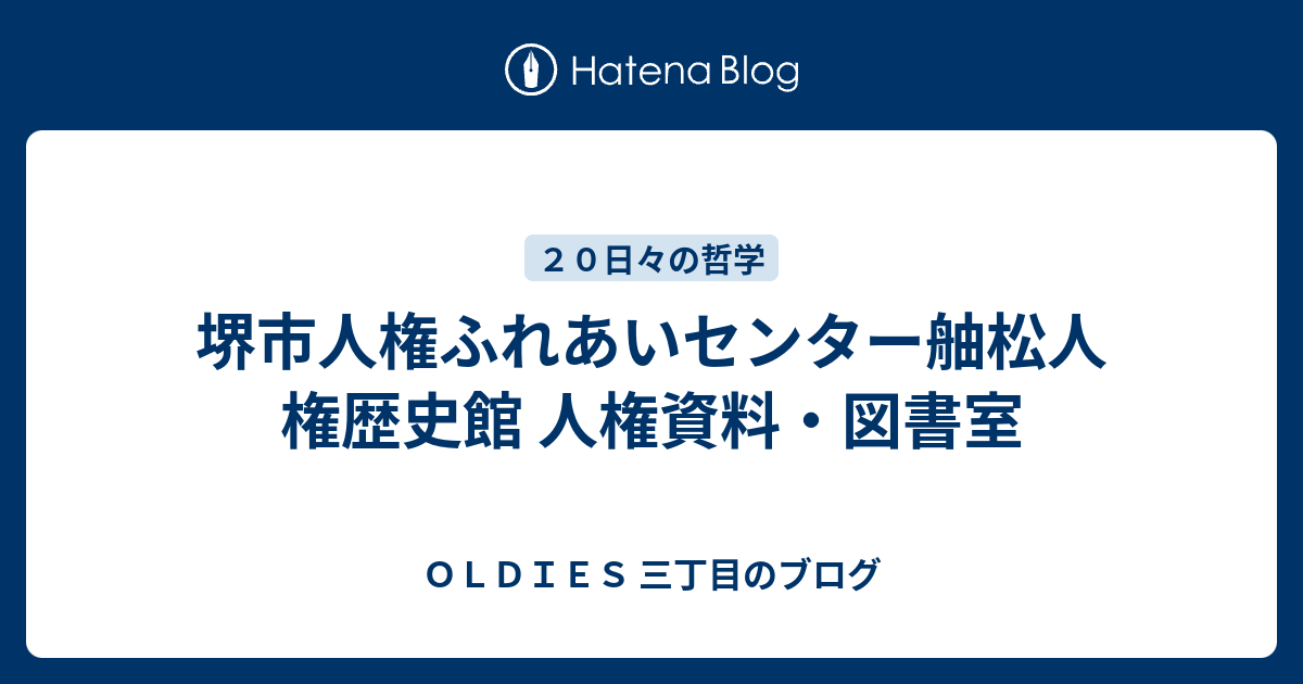 堺市人権ふれあいセンター舳松人権歴史館 人権資料 図書室 Oldies 三丁目のブログ