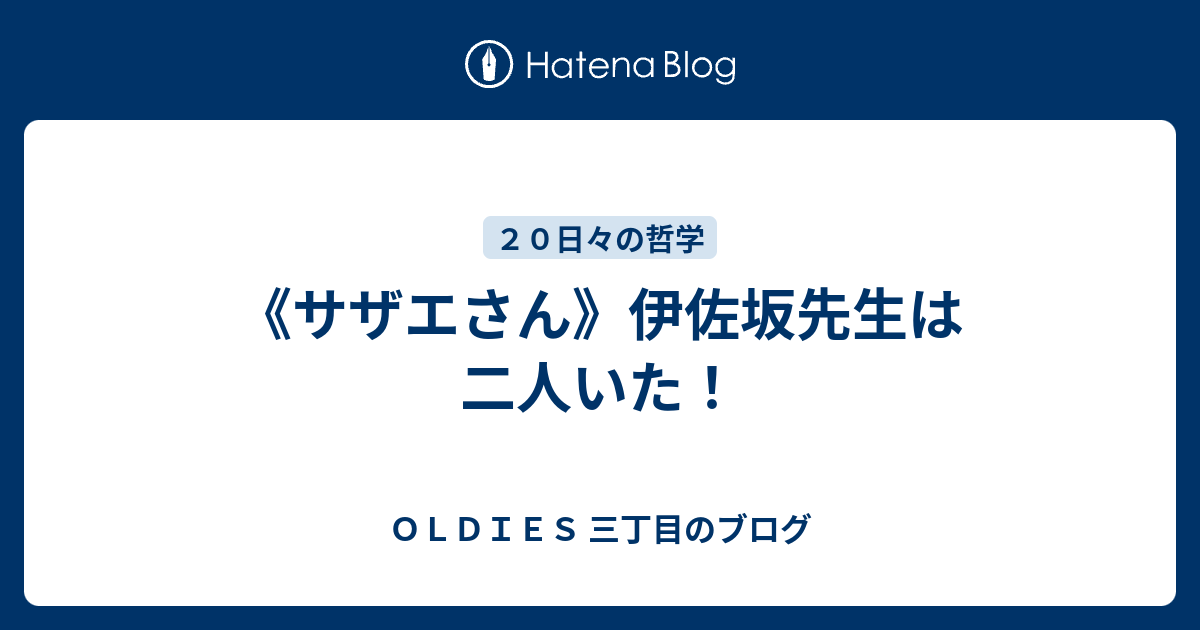 サザエさん 伊佐坂先生は二人いた Oldies 三丁目のブログ